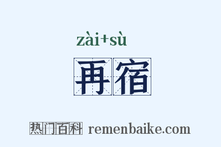 再宿是什么意思的图片